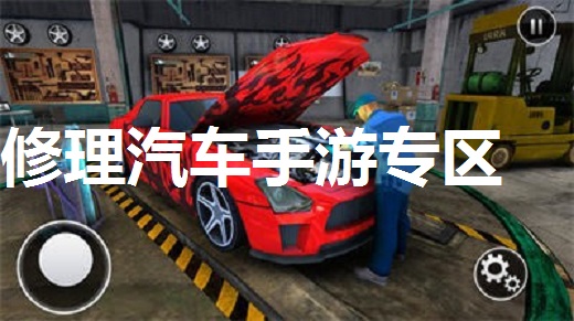 修理汽车手游专区