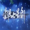 道源七星剑生命全剧情版  v1.0