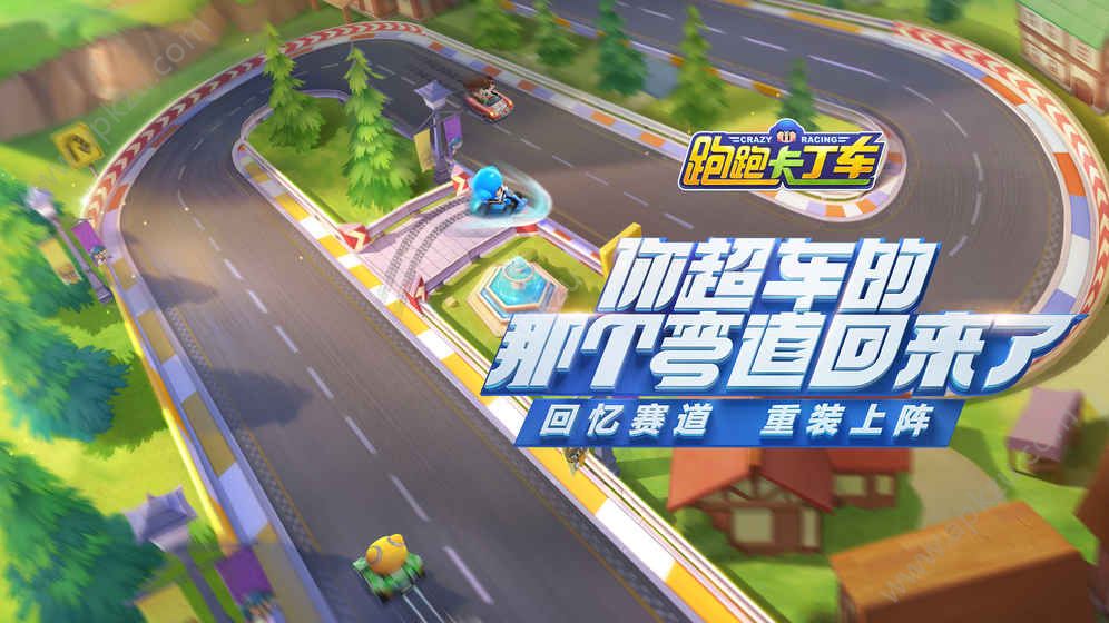 腾讯跑跑卡丁车手游体验服下载内测版  v1.18.2图4