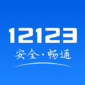 12123交管官网下载app最新版手机版  v2.8.1