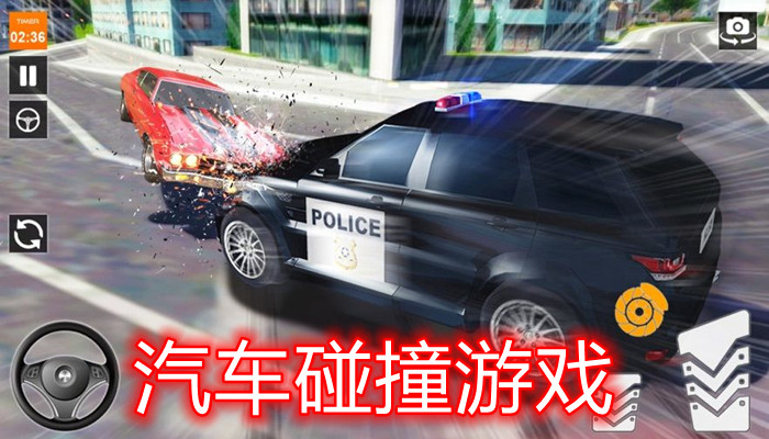 汽车碰撞游戏合集