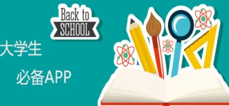 大学生必备APP