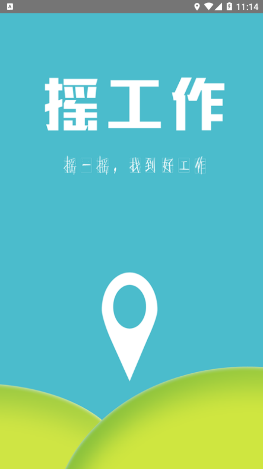 摇工作app正式版  v1.0.1图2