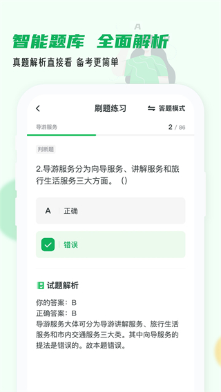 导游证小牛题库图1