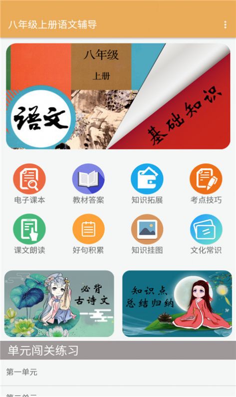 八年级上册语文辅导app图1