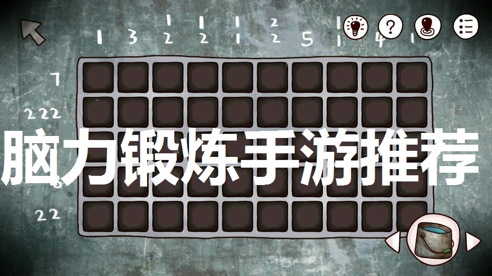脑力锻炼手游推荐
