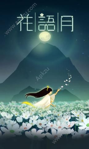 花语月安卓版图1