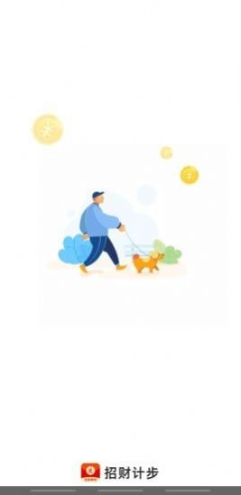 招财计步app官方下载最新 v2.0.0图1