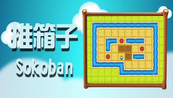 推箱子游戏合集