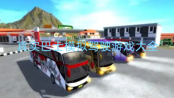 真实巴士模拟驾驶游戏大全
