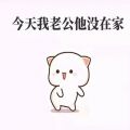 今天我老公他没在家表情包