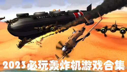 2023必玩轰炸机游戏合集