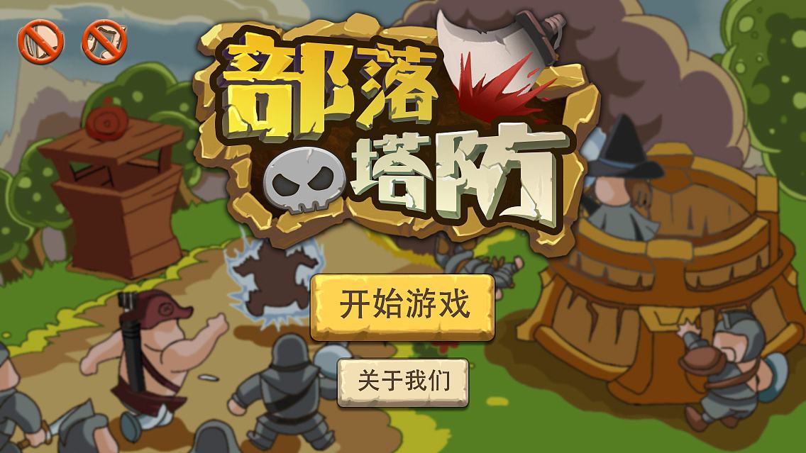 部落塔防类游戏合集