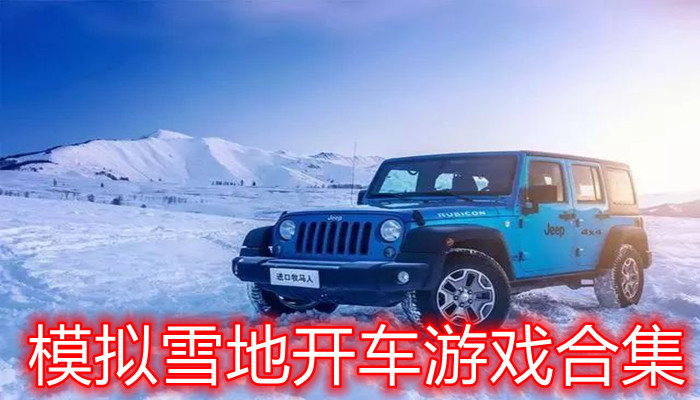 模拟雪地开车游戏合集