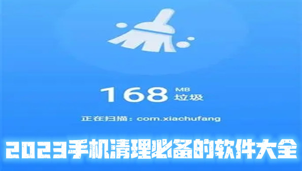 2023手机清理必备的软件大全