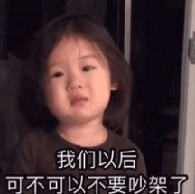 我们以后可不可以不要吵架了表情包动图图3