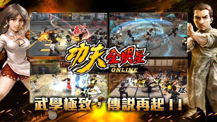 功夫全明星online手游图3