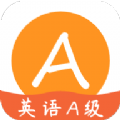英语A级统考app官方版下载  v1.7