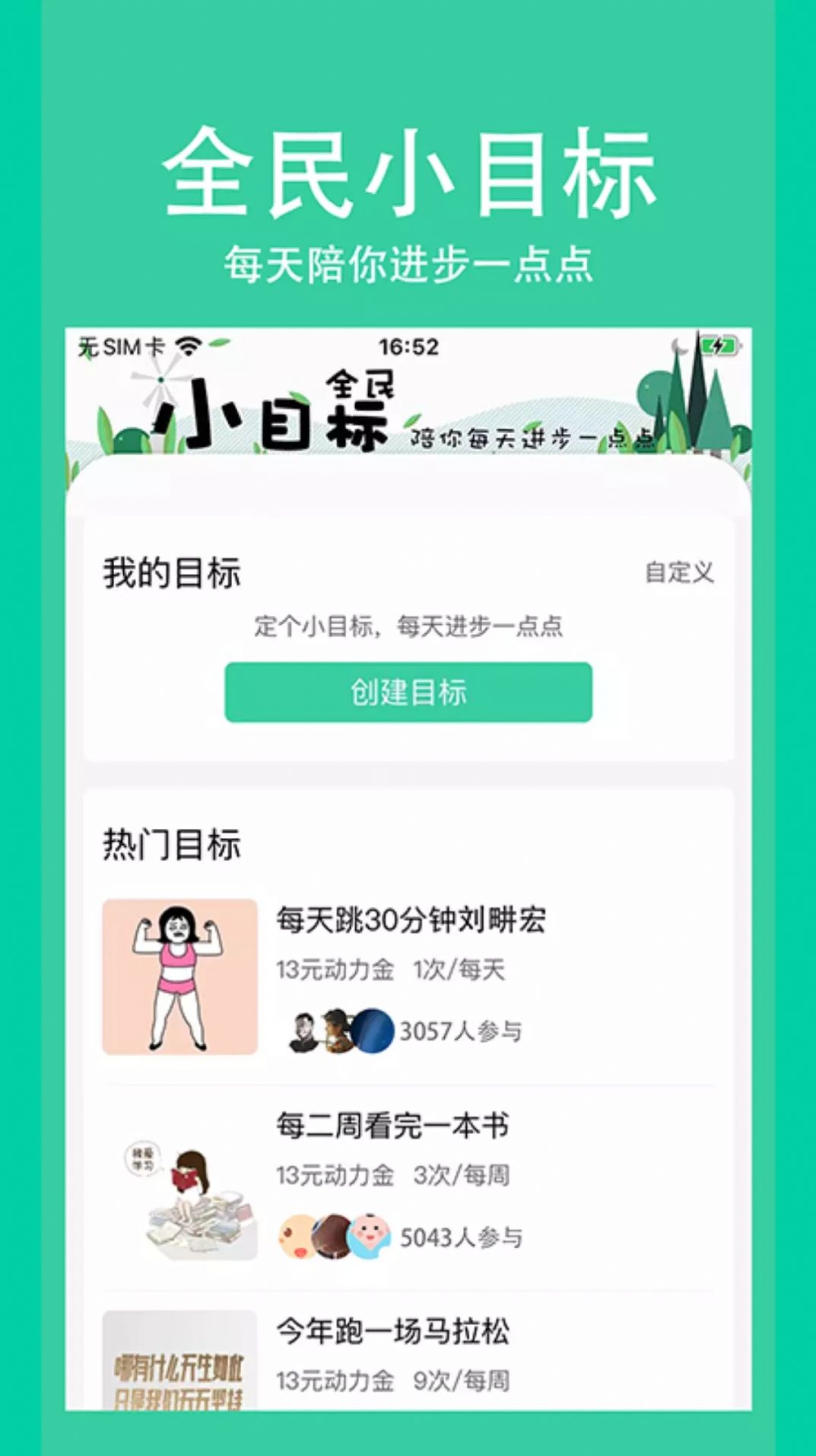 全民小目标跑步减肥打卡app官方版下载  v1.0.0图4