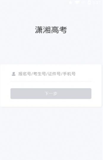 潇湘高考app最新官方版1.1.8版本下载 v1.3.8图3