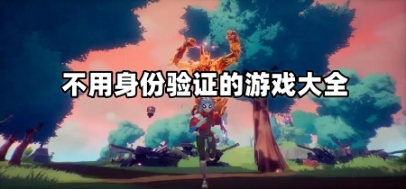 不用身份验证的游戏大全