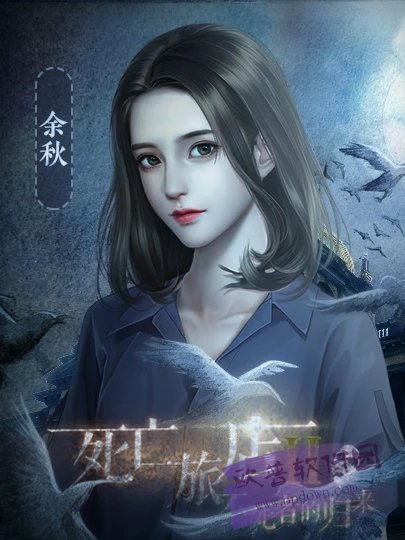 橙光死亡旅店Ⅱ不死者的归来安卓最新版 图3