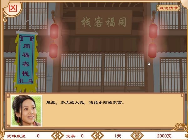 武林外传之同福奇缘手机版图1