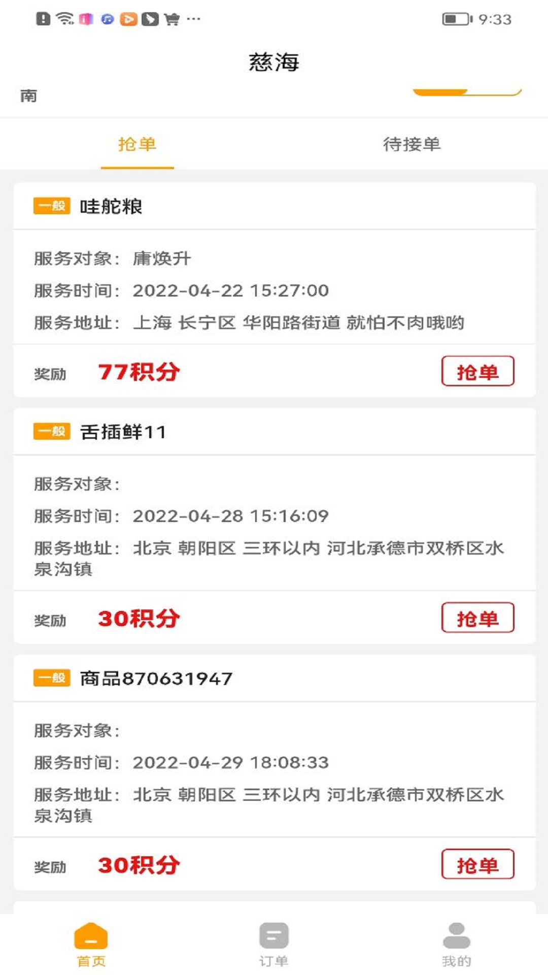 慈海接单兼职app官方版图片1