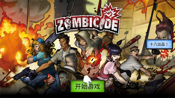 zombicide安卓汉化版图1
