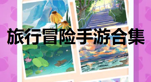 旅行冒险手游合集