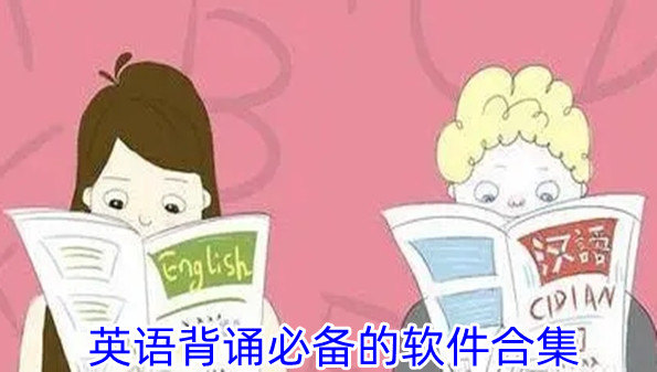 英语背诵必备的软件合集