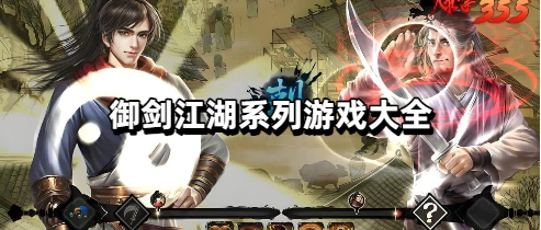 御剑江湖系列游戏大全