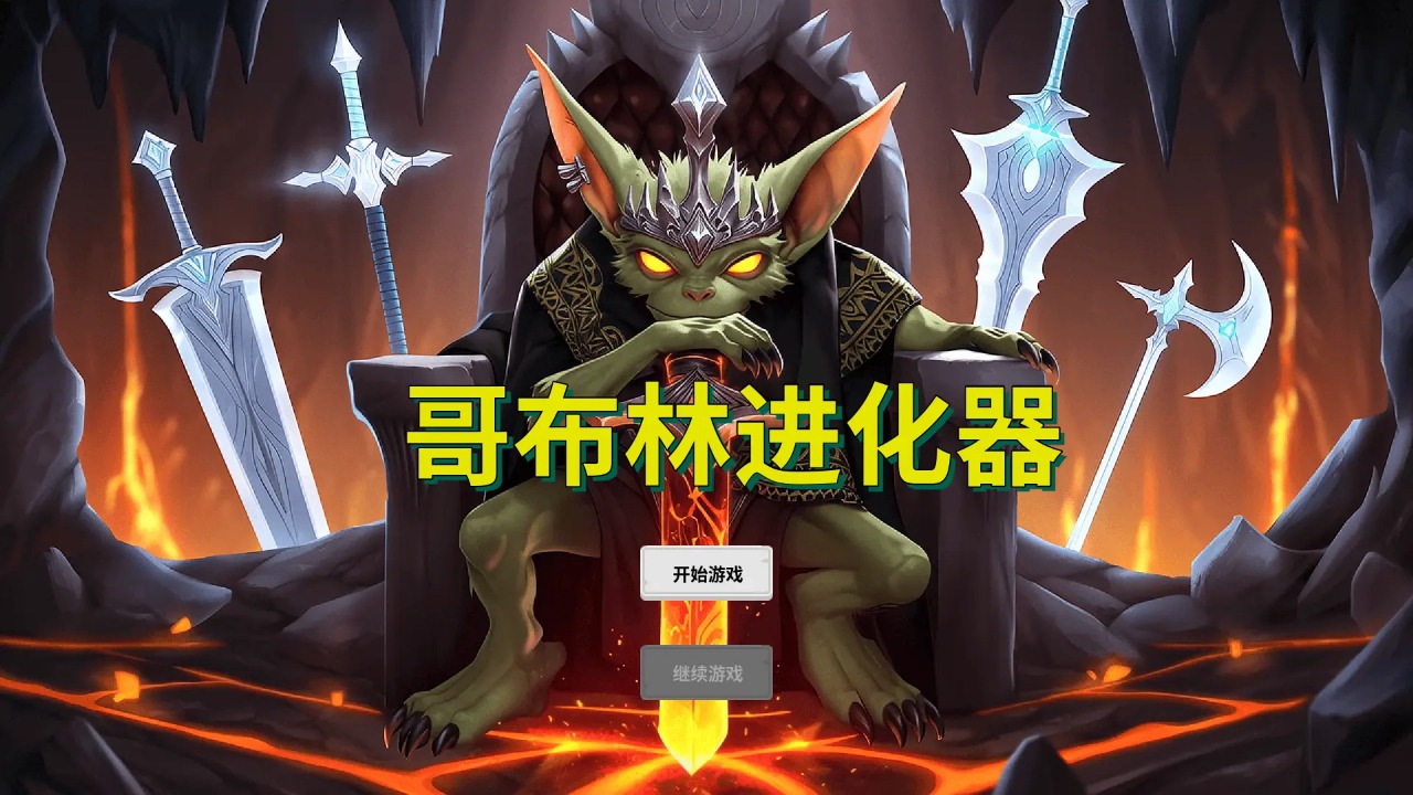 哥布林进化器图1