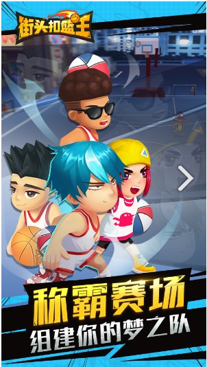 街头扣篮王安卓游戏官方版  v1.5.6图4