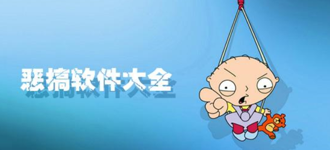 恶搞软件合集