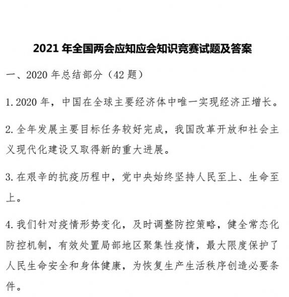 2021全国两会应知应会知识竞赛简报图2