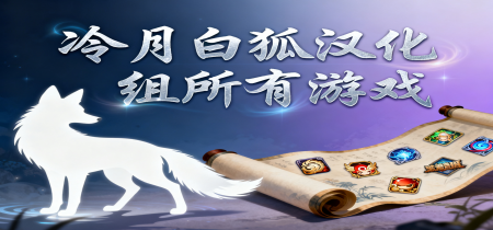 冷月白狐汉化组所有游戏