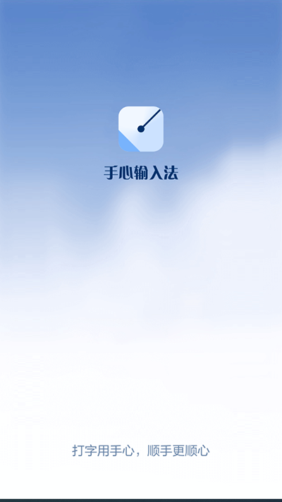 手心输入法app正式版  v2.3.0.986图2