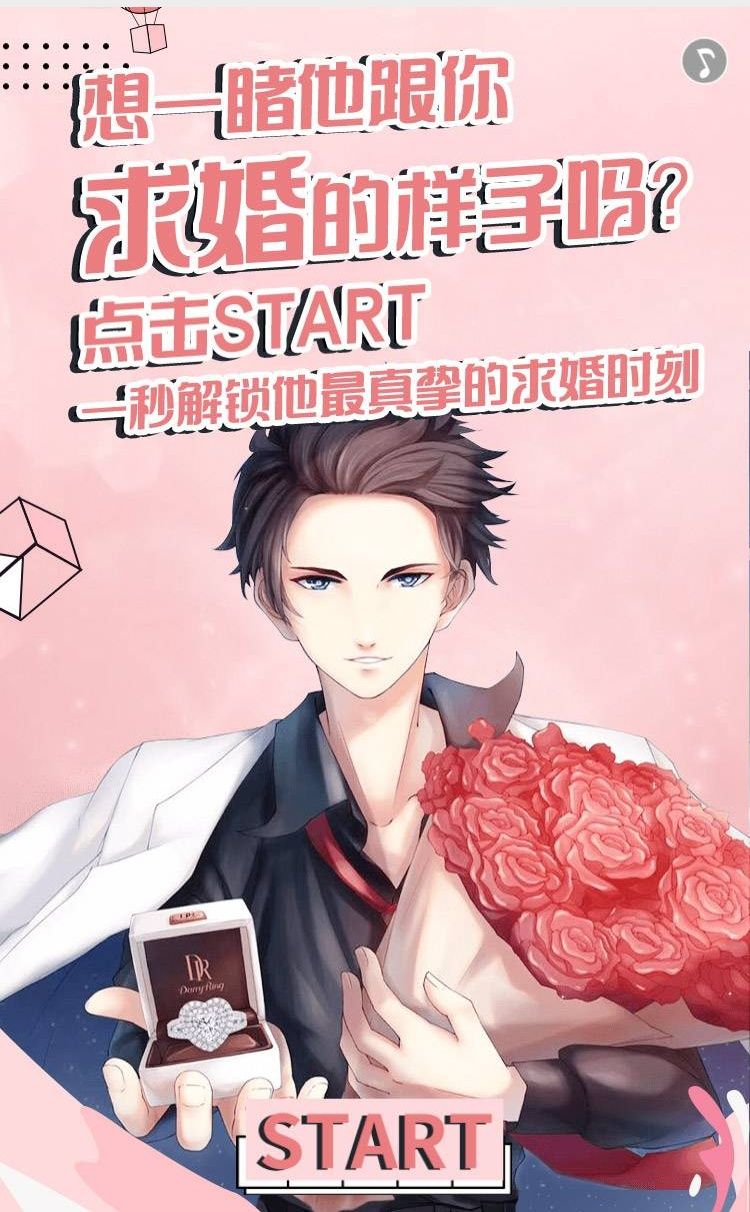 解锁男神求婚新姿势游戏图4