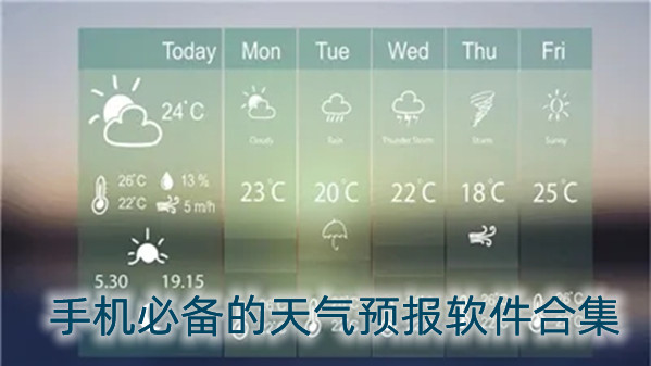 手机必备的天气预报软件合集