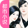 都市小说全本免费app下载手机版  v1.0.1