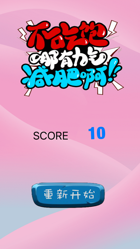 不吃饱哪有力气减肥啊游戏图3