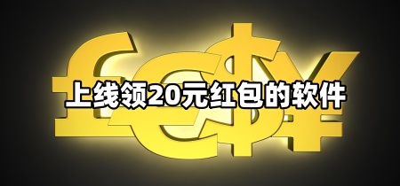 上线领20元红包的软件