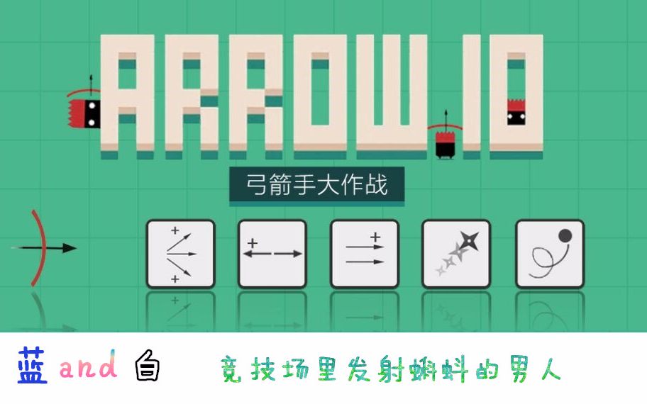 弓箭手大作战安卓版合集