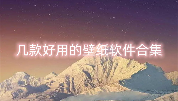 几款好用的壁纸软件合集