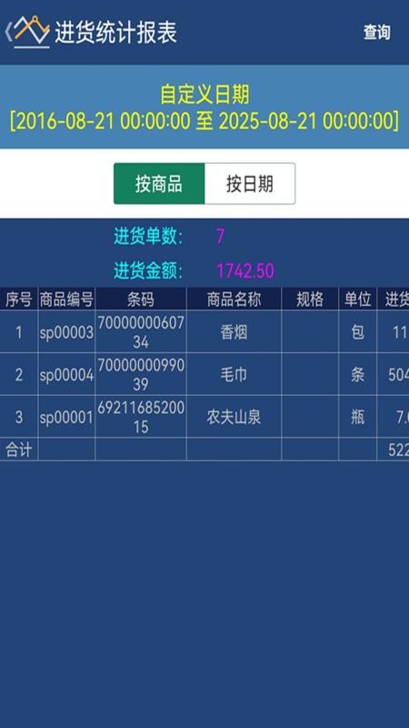 贝多来进销存手机版图4