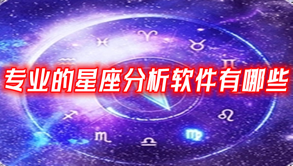 专业的星座分析软件有哪些
