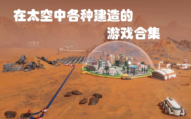 在太空中各种建造的游戏合集