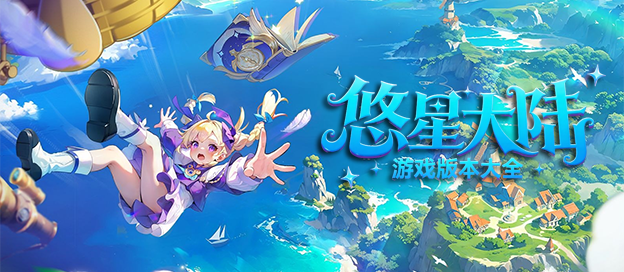 悠星大陆版本大全