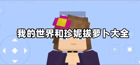我的世界和珍妮拔萝卜大全